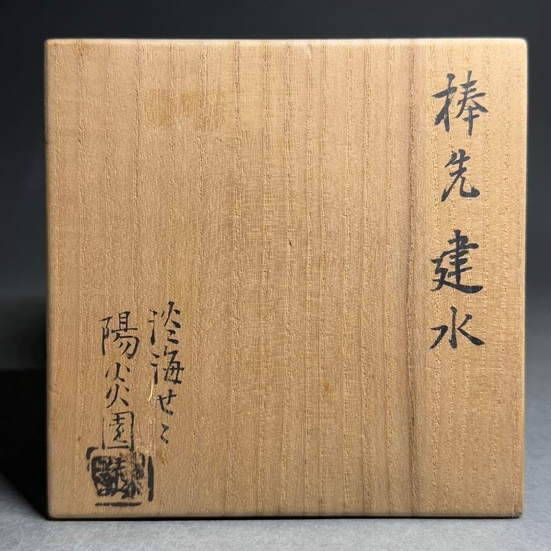 前田正博 無傷完品色絵花入 茶道具 共箱/共布 魂のこもった作品