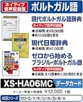 カシオ 電子辞書 追加コンテンツ CD-ROM版 現代ポルトガル語辞典 現代日葡辞典 XS-HA08 tf8su2k Amazon.co.jp: カシオ 電子辞書 追加コンテンツ CD-ROM版 現代