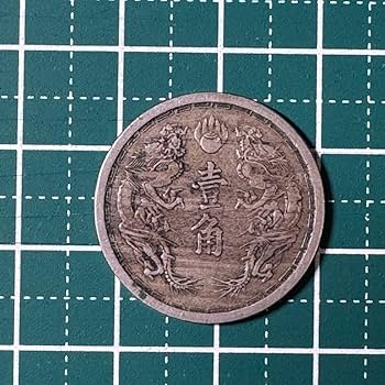Amazon.co.jp: 壱角 大満州国 古銭 康徳元年 : ホビー