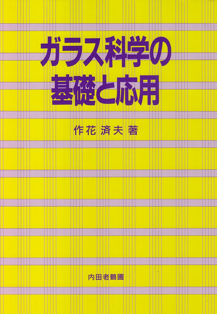 ガラス科学の基礎と応用 | 作花 済夫 |本 | 通販 | Amazon