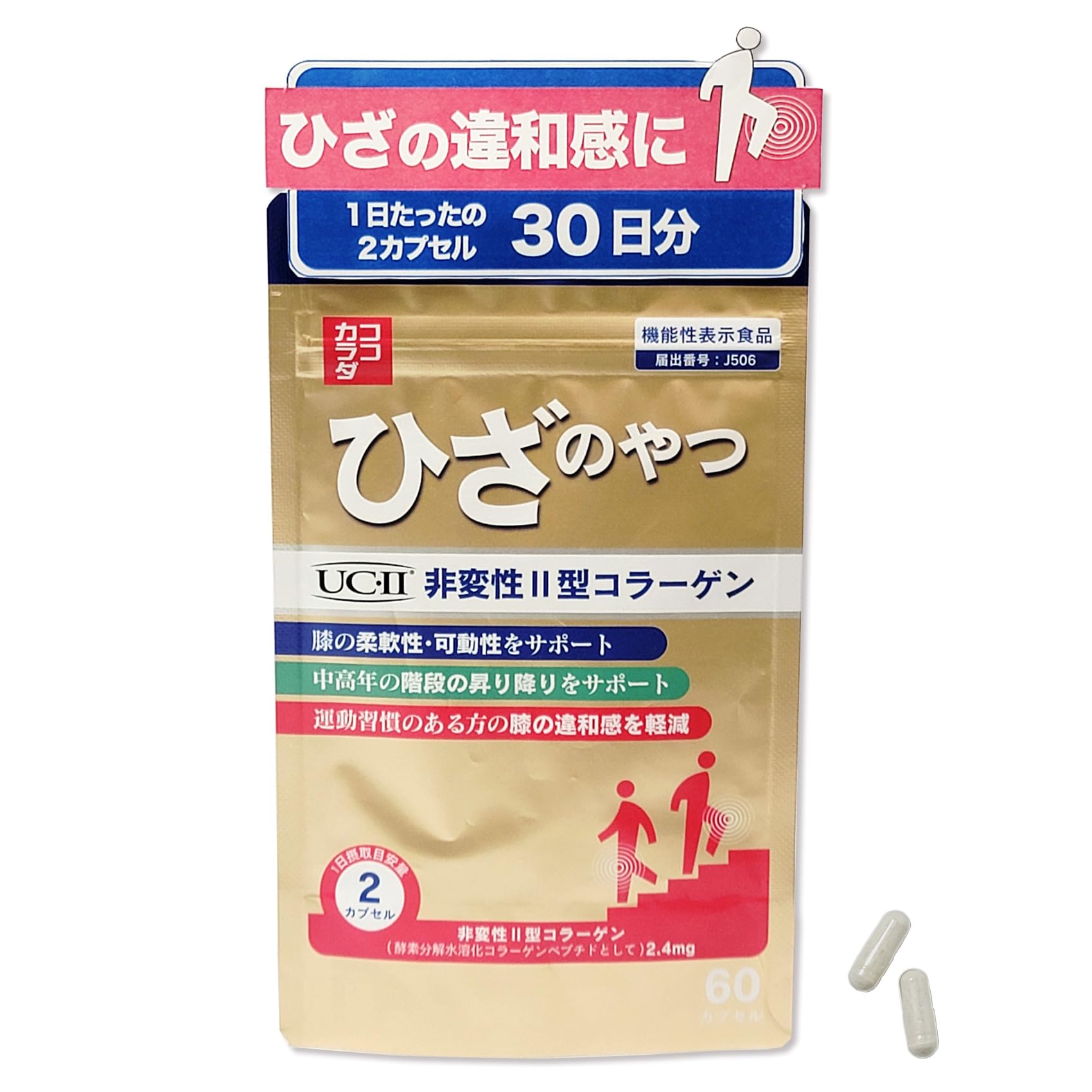 Amazon | 【ココカラダ ひざのやつ】 非変性2型コラーゲン UC-Ⅱ [機能