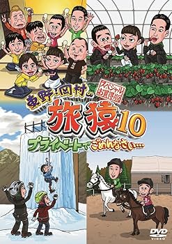 Amazon.co.jp: 東野・岡村の旅猿10 プライベートでごめんなさい Amazon.co.jp: 東野・岡村の旅猿10 プライベートでごめんなさい