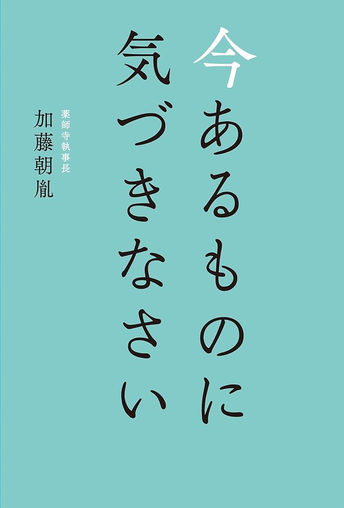 今あるものに気づきなさい Amazon.co.jp: 今あるものに気づきなさい : 加藤 朝胤, リベラル
