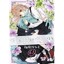 キミと越えて恋になる 61 (マーガレットコミックスDIGITAL)