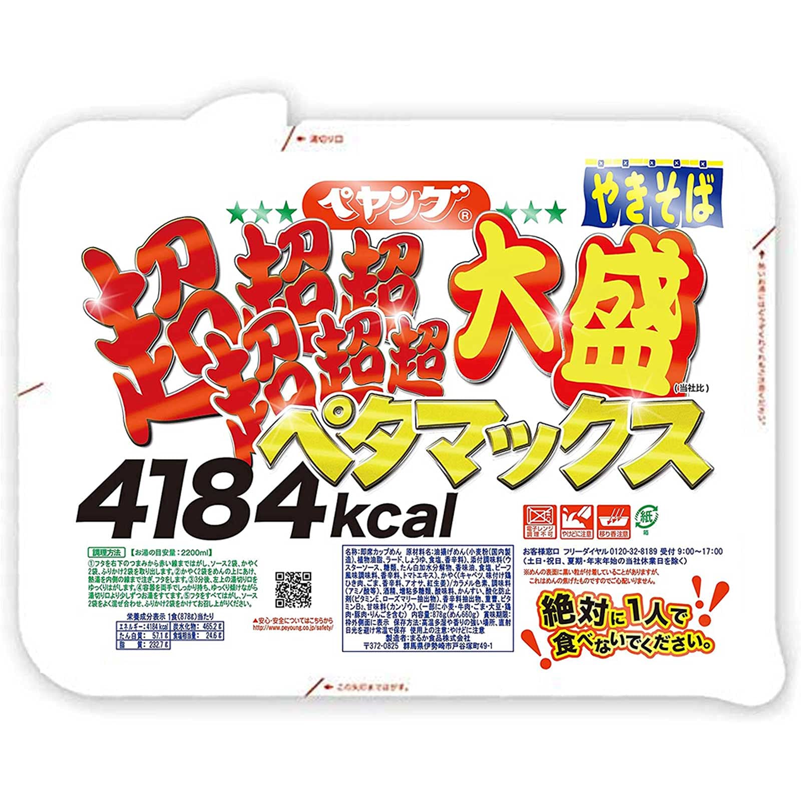ペヤング様2 Amazon.co.jp: 【2個セット】まるか ペヤング 超超超超超超大盛