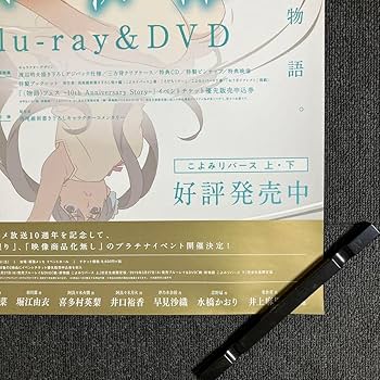 Amazon.co.jp: アニメ『続終物語』販促ポスター 老倉 育 西尾