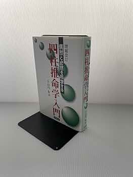 四柱推命学入門 増補改訂: 偶然と必然を科学する | 小山内 彰 |本