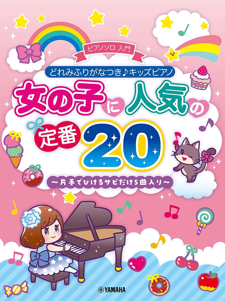 どれみふりがなつき キッズピアノ 女の子に人気の定番 片手でひけるサビだけ5曲入り ピアノソロ入門 本 通販 Amazon