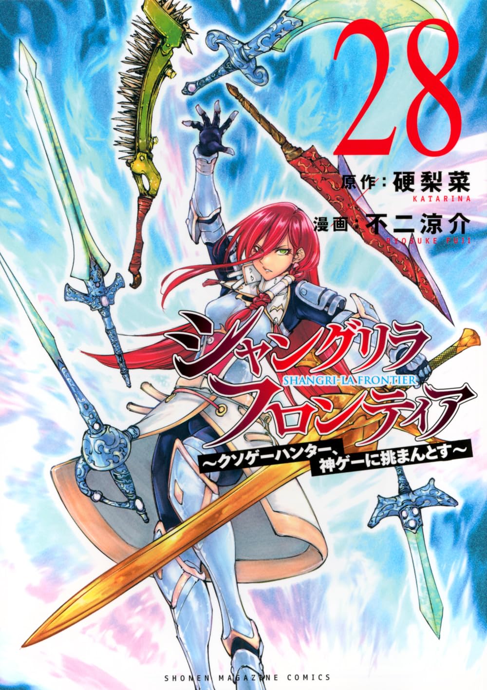 シャングリラフロンティア　1〜23巻 シャングリラ・フロンティア(28) ~クソゲーハンター、神ゲーに挑まんと