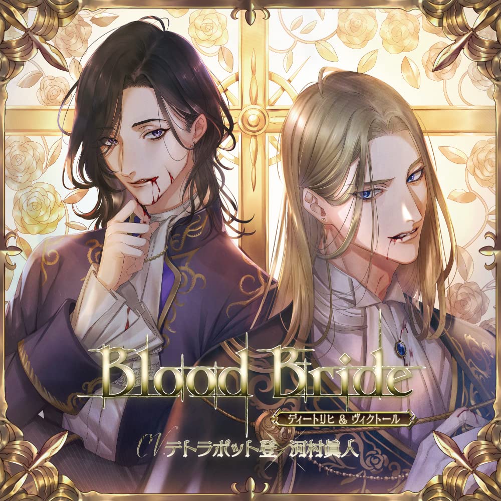 : 「Blood Bride」第5夜 ディートリヒ&amp;ヴィクトール(CV.テトラポット登、河村眞人) : PCソフト
