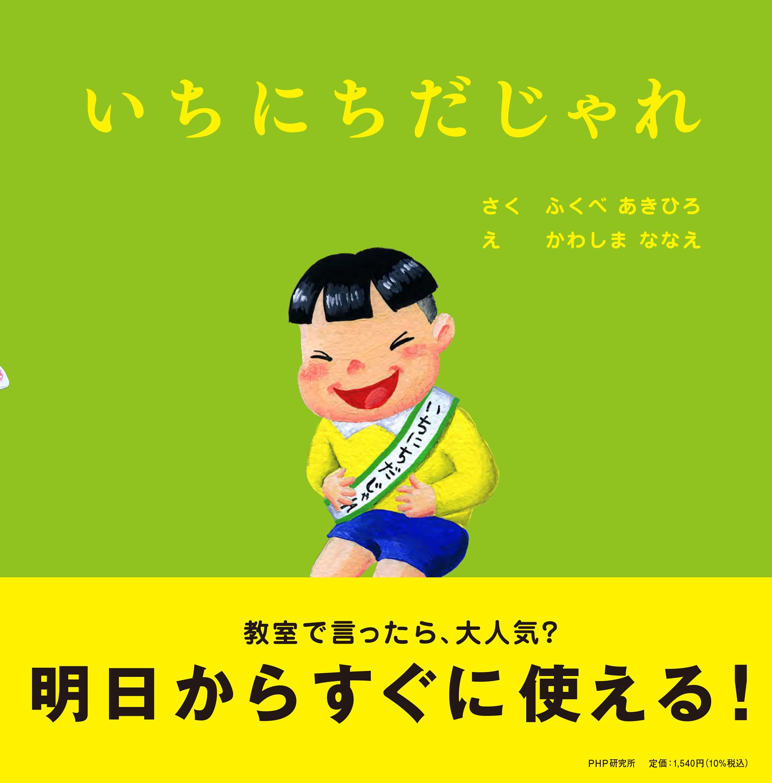 いちにちだじゃれ 4歳 5歳からの絵本 Phpにこにこえほん ふくべ あきひろ かわしま ななえ 本 通販 Amazon いちにちだじゃれ 4歳 5歳からの絵本 Phpにこにこえほん ふくべ あきひろ かわしま ななえ 本 通販 Amazon