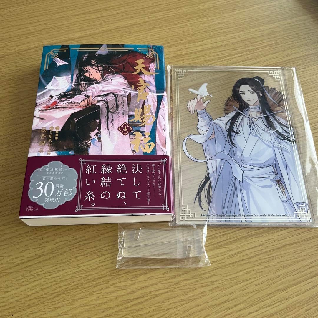 天官賜福 4巻 ステラワークス特典 缶バッジとタペストリー 天官賜