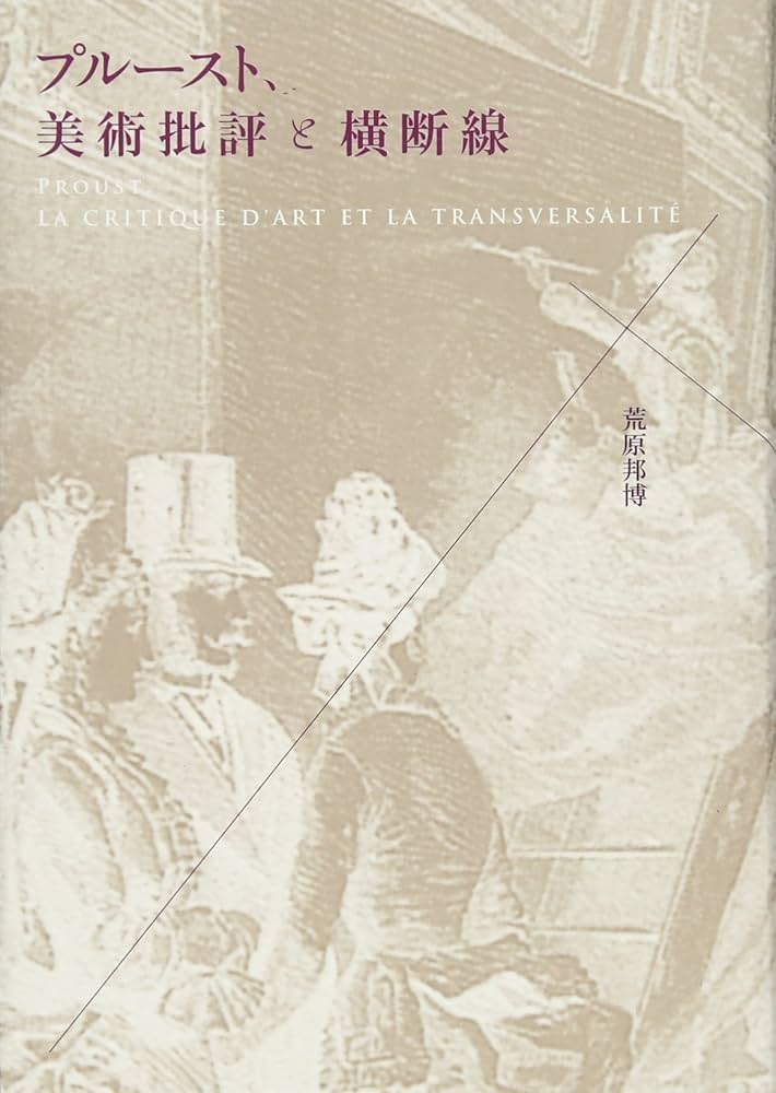 プルースト、美術批評と横断線 (流動する人文学) | 荒原 邦博