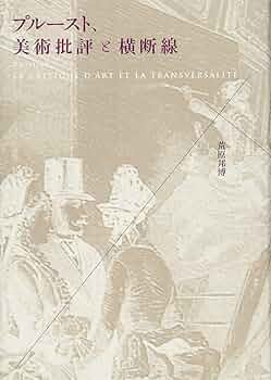 プルースト、美術批評と横断線 (流動する人文学) | 荒原 邦博