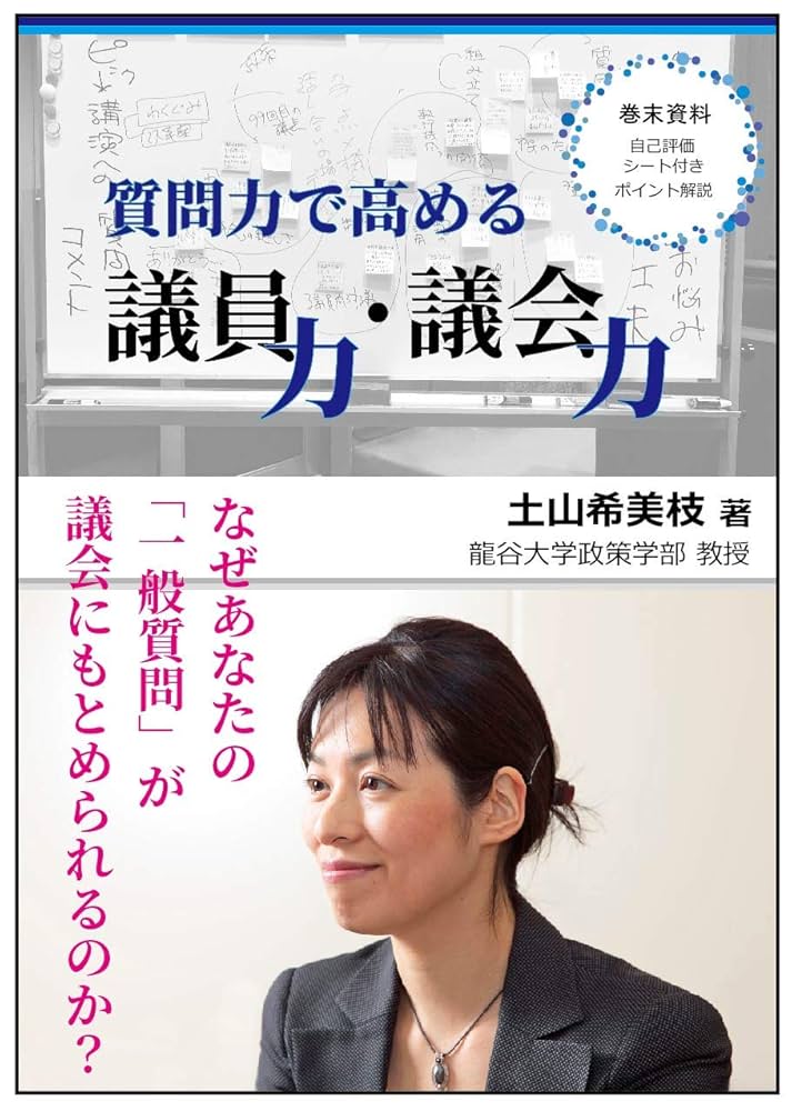 【中古】 「質問力」でつくる政策議会/公人の友社/土山希美枝 質問力で高める議員力・議会力 | 土山希美枝 |本 | 通販 | Amazon