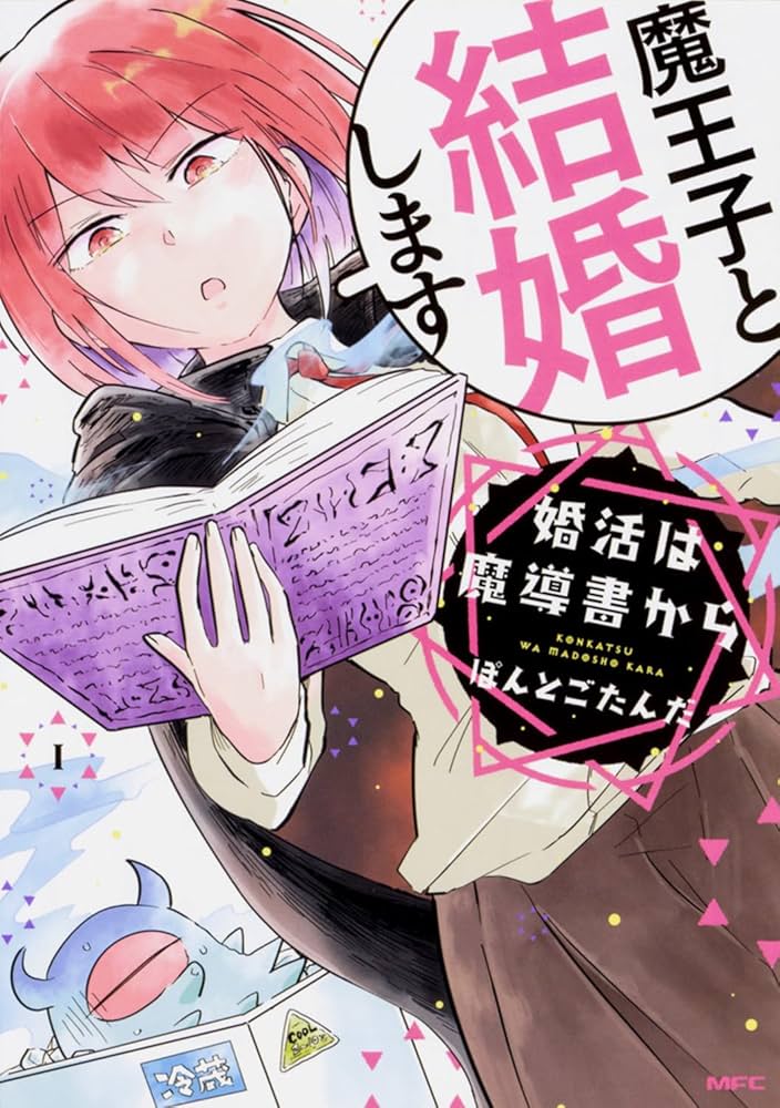 Amazon.co.jp: 婚活は魔導書から 1 (MFC comicoシリーズ) : ぽん