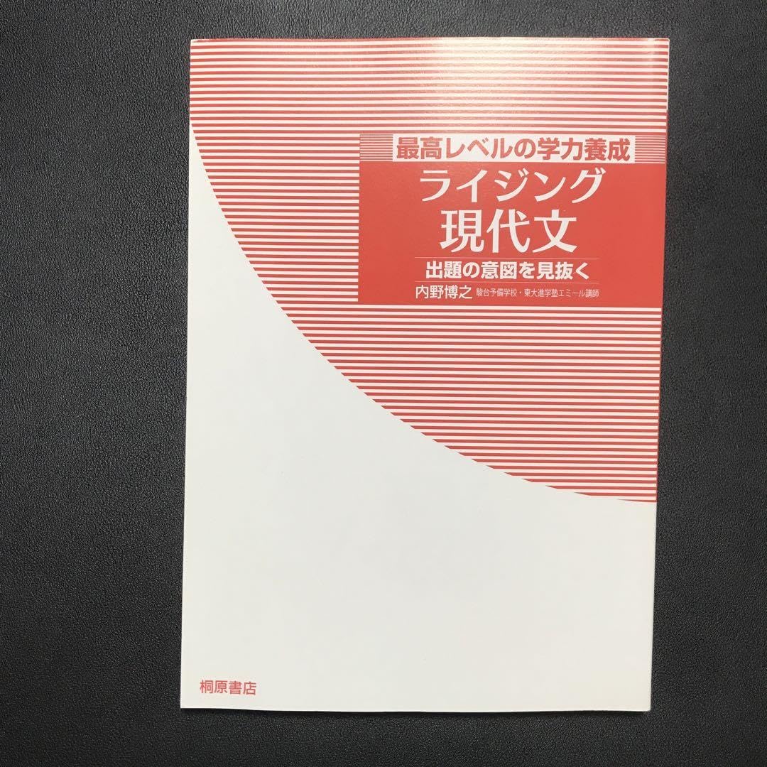 初版] 「ライジング現代文 最高レベルの学力養成」｜本・雑誌・漫画