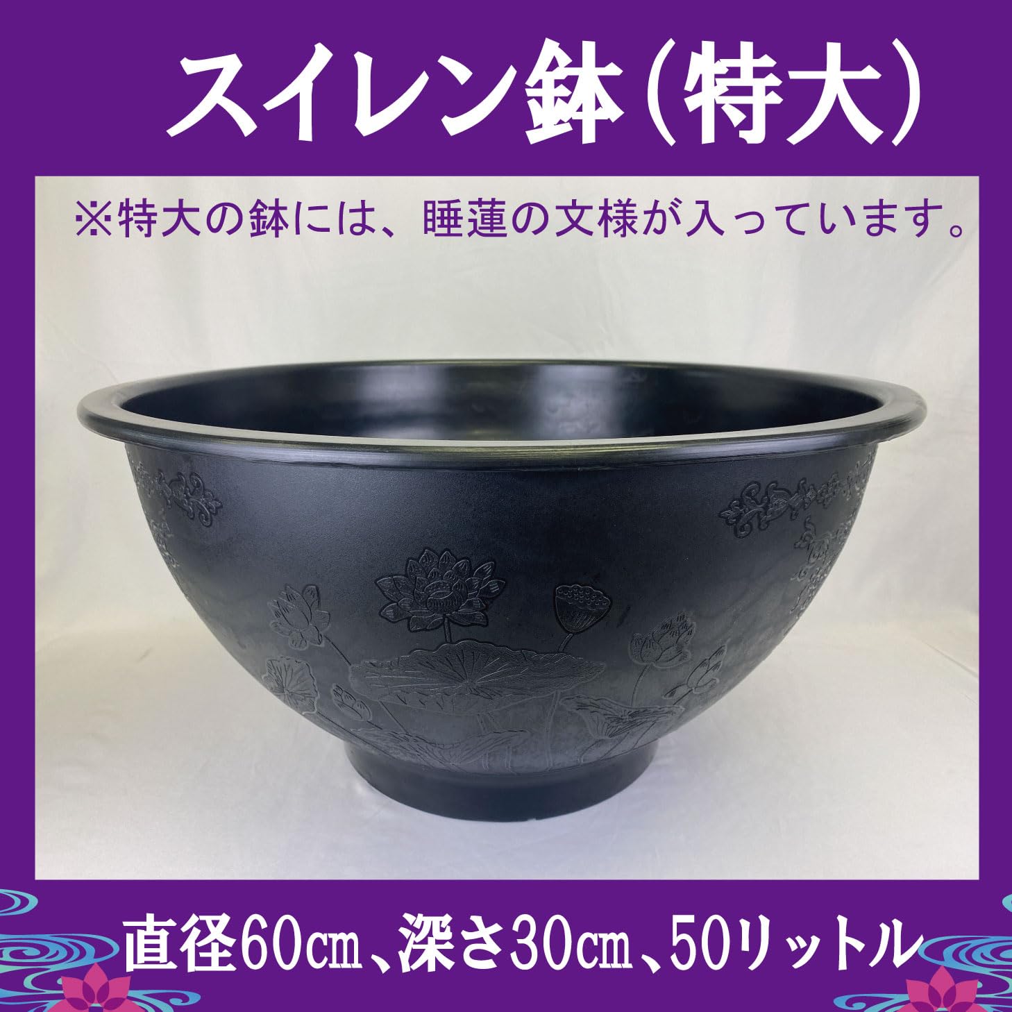Amazon.co.jp: スイレン 鉢 特大 直径60cm 深さ30cm 50リットル