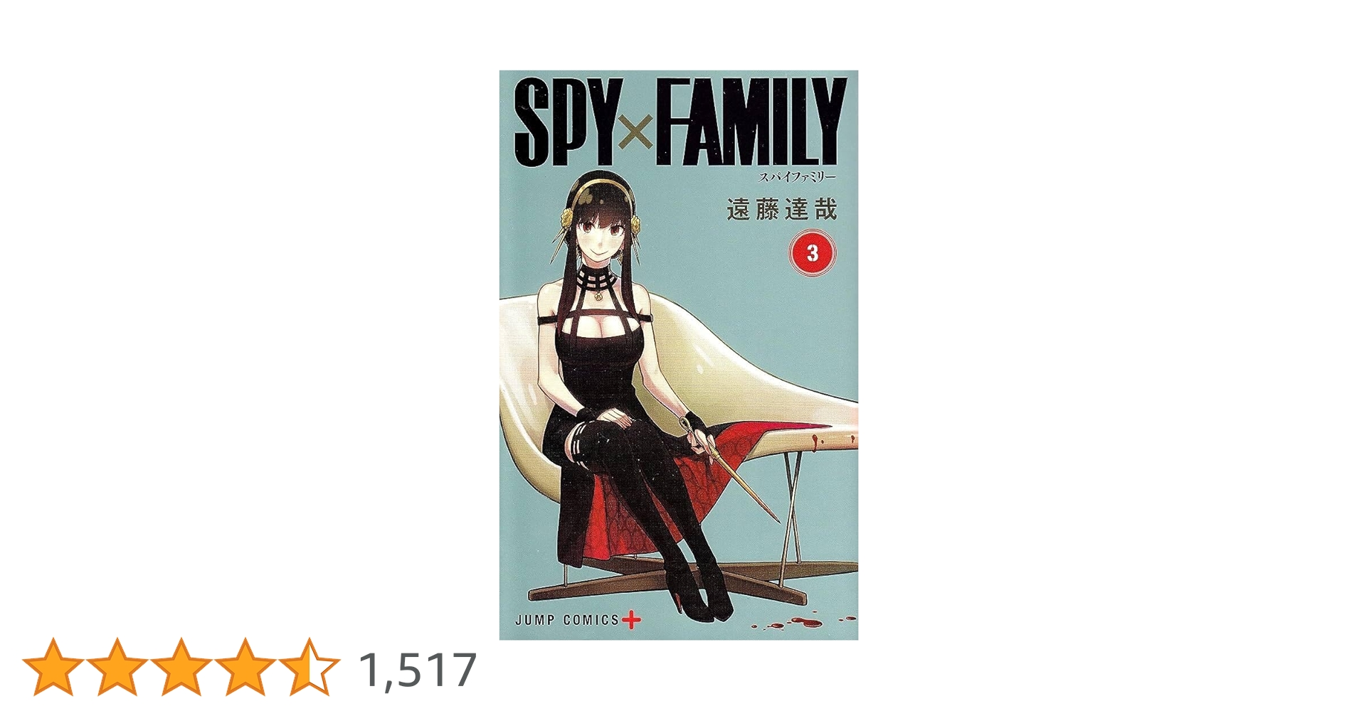 SPY×FAMILY 3 (ジャンプコミックス) | 遠藤 達哉 |本 | 通販 | Amazon