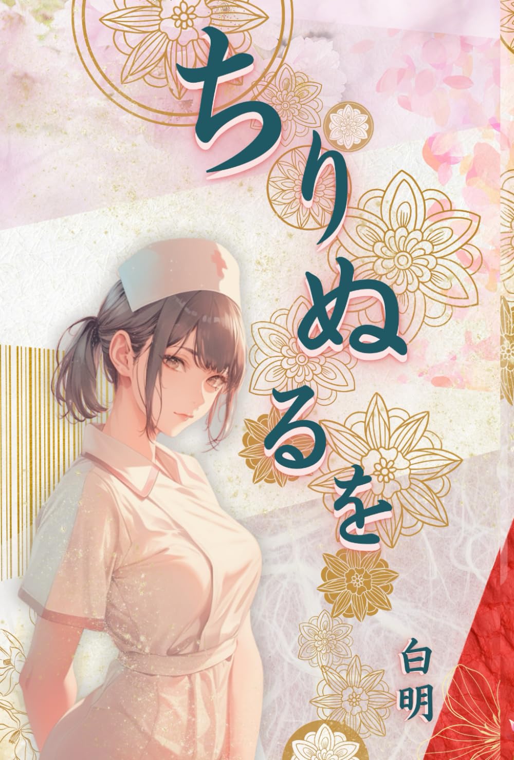 ちりぬるを (物語シリーズ)