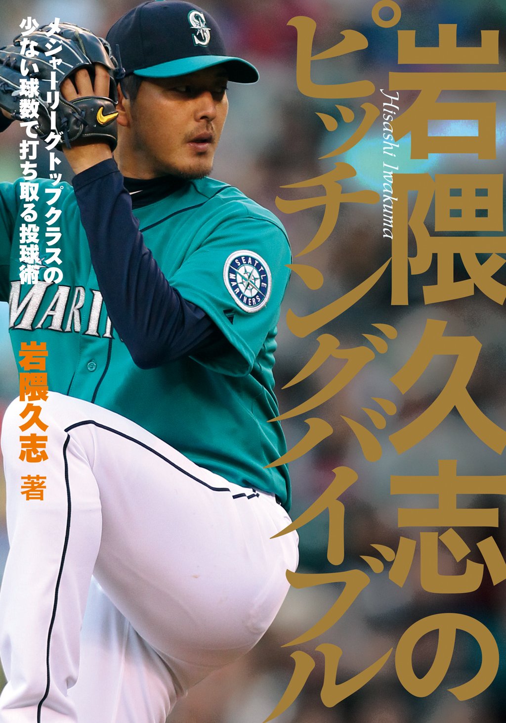 岩隈久志のピッチングバイブル―メジャーリーグトップクラスの少ない球