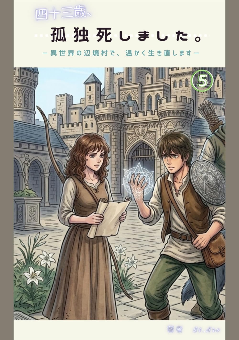 四十三歳、孤独死しました。―異世界の辺境村で、温かく生き直します―　5巻: 王都の風