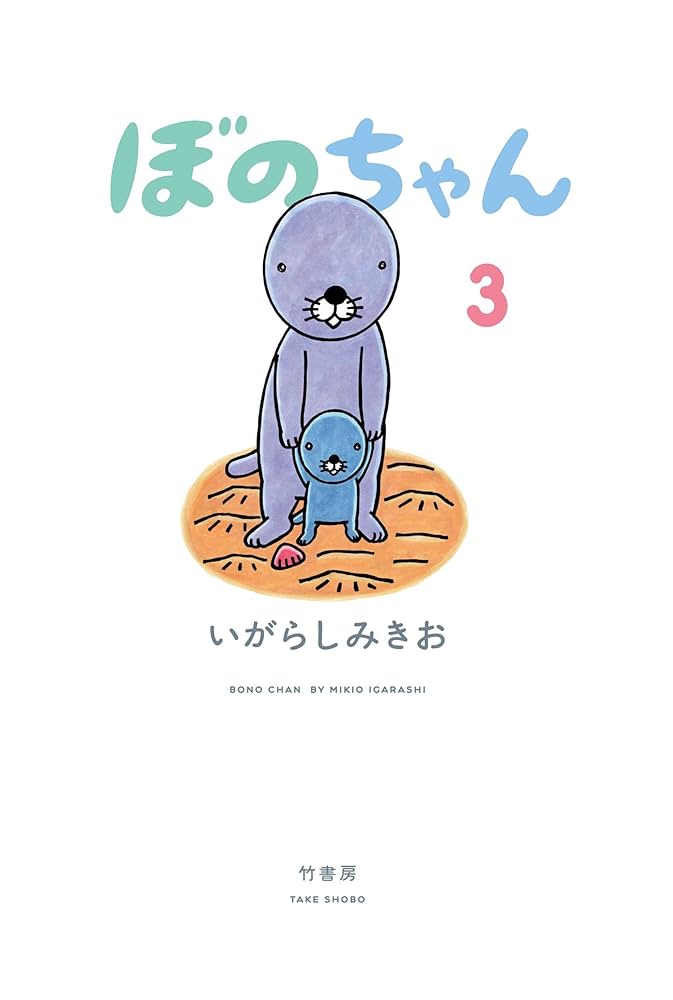 ぼのちゃん 3 | いがらしみきお |本 | 通販 | Amazon