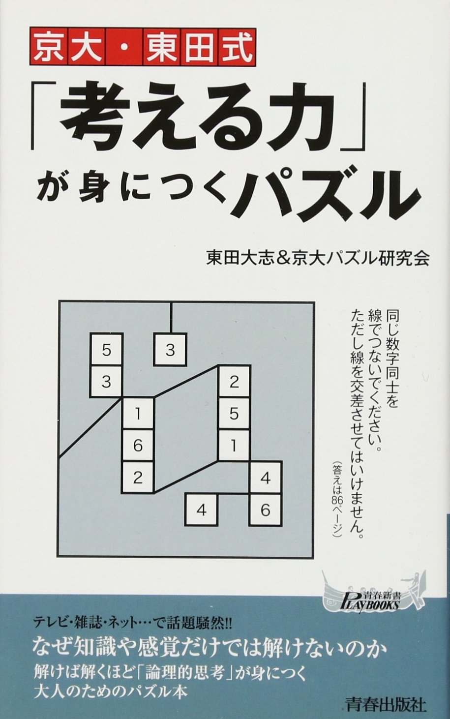 京大・東田式「考える力」が身につくパズル (青春新書PLAYBOOKS