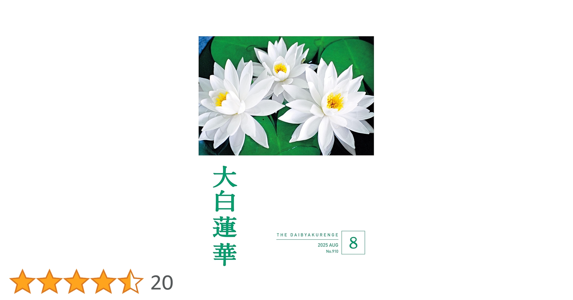 大白蓮華　計49冊'24年1〜8、'14年8〜12、'15年〜'17年1〜12号 大白蓮華 2024 年 8月号 | 大白蓮華編集部 | 仏教 | Kindle