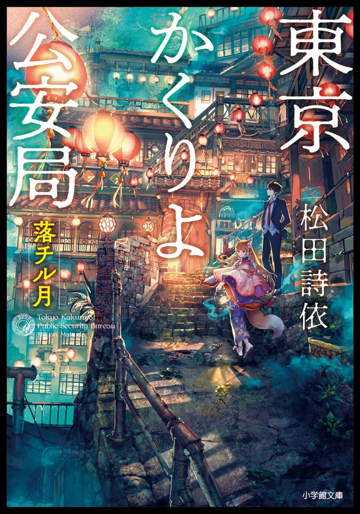 Amazon.co.jp: 東京かくりよ公安局 落チル月 (小学館文庫 Cま 1-3