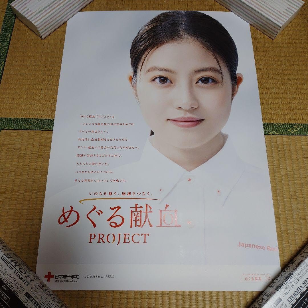 Amazon.co.jp: 今田美桜 献血 ポスター B2 : おもちゃ