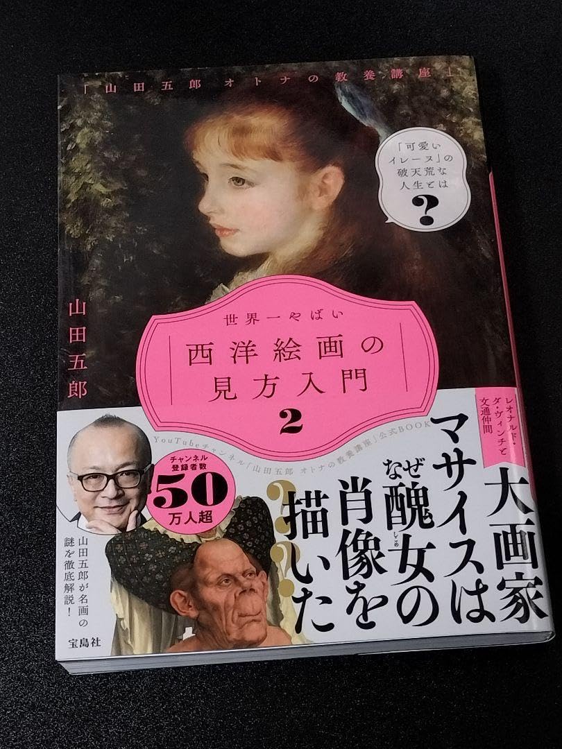 Amazon.co.jp: 「山田五郎 オトナの教養講座」 世界一やばい西洋絵画の