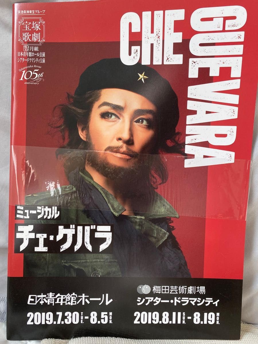 Amazon.co.jp: 宝塚 チェ ゲバラ 轟悠 風間柚乃 蓮つかさ : おもちゃ