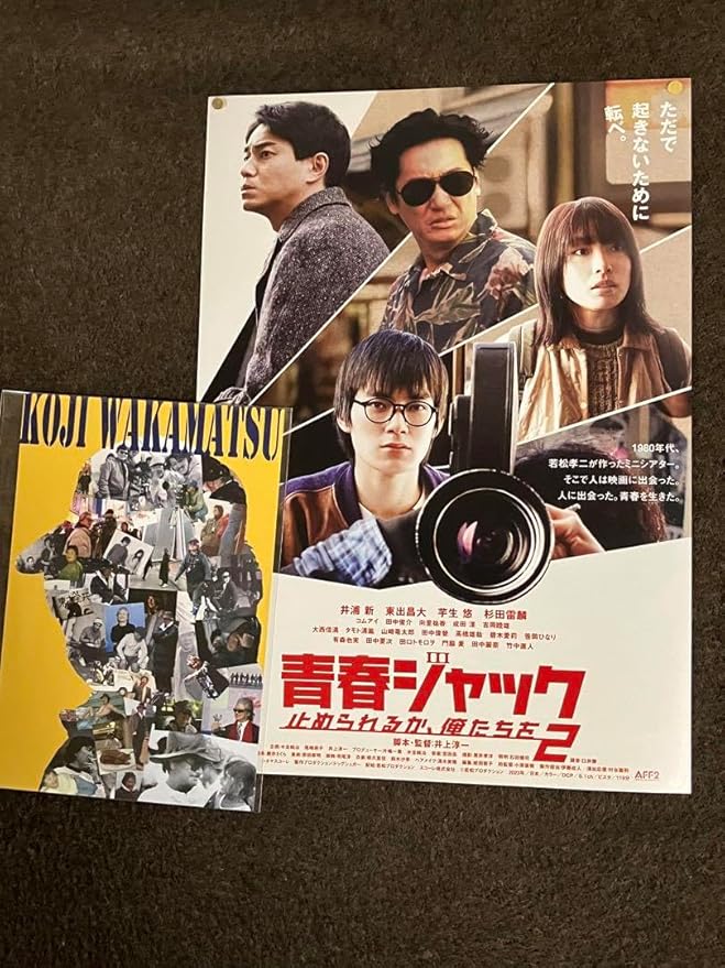 Amazon.co.jp 『青春ジャック 止められるか、俺たちを2』若松孝二、井浦新、東出昌大、芋生悠 ホーム＆キッチン