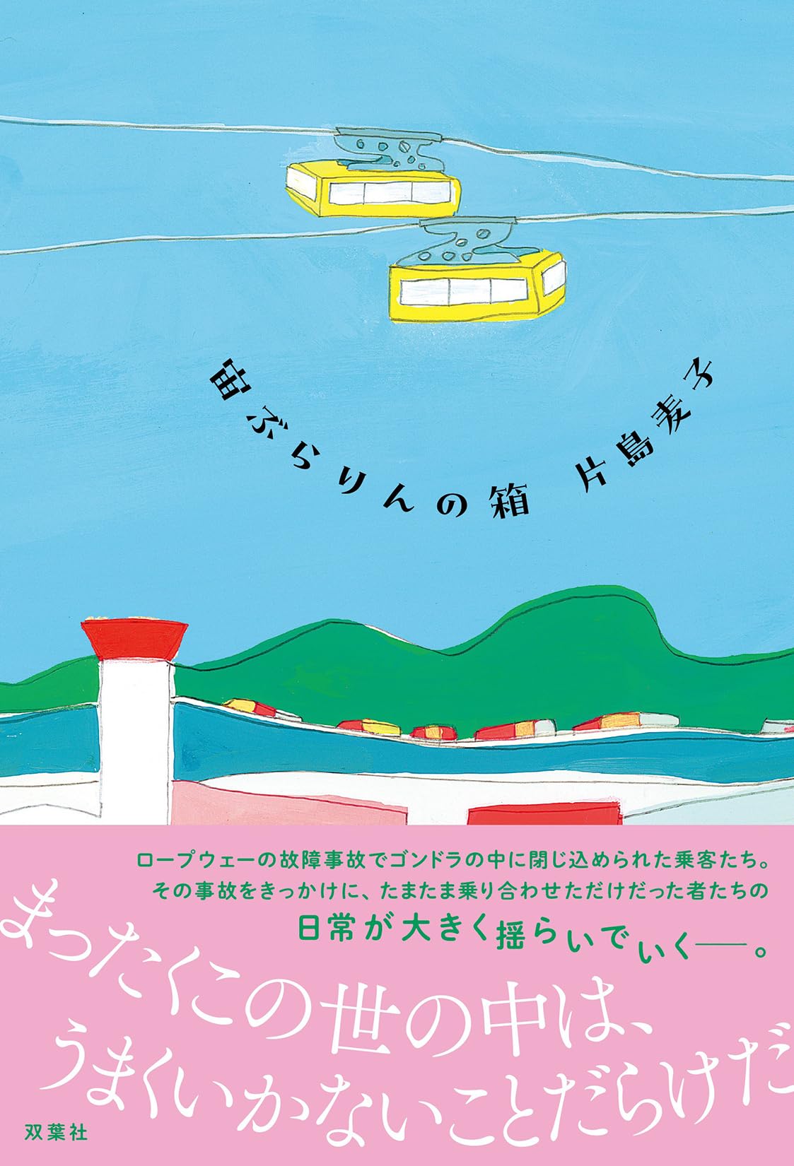 Amazon.co.jp: 宙ぶらりんの箱 : 片島麦子: 本