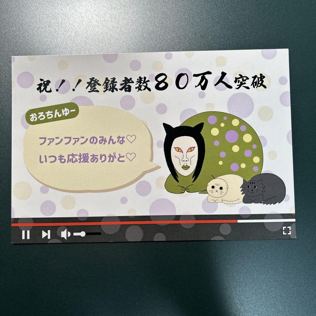 Amazon | おろちんゆー 登録者80万人記念 ポストカード &ステッカー