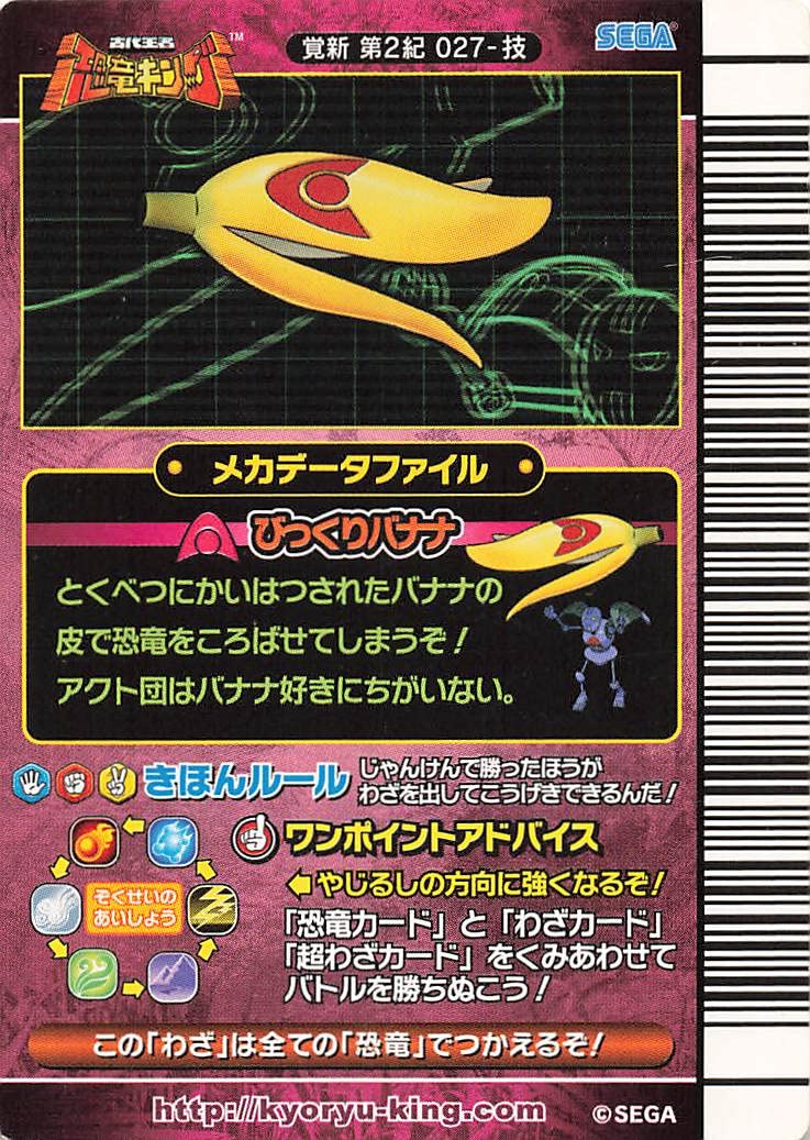 Amazon.co.jp: 古代王者 恐竜キング カード びっくりバナナ 覚新 第2紀