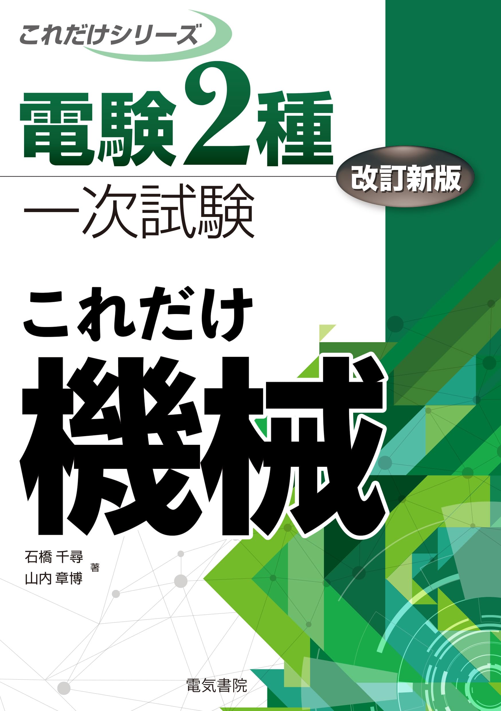 これだけ機械 改訂新版 (電験2種一次試験これだけシリーズ) | 石橋千尋 