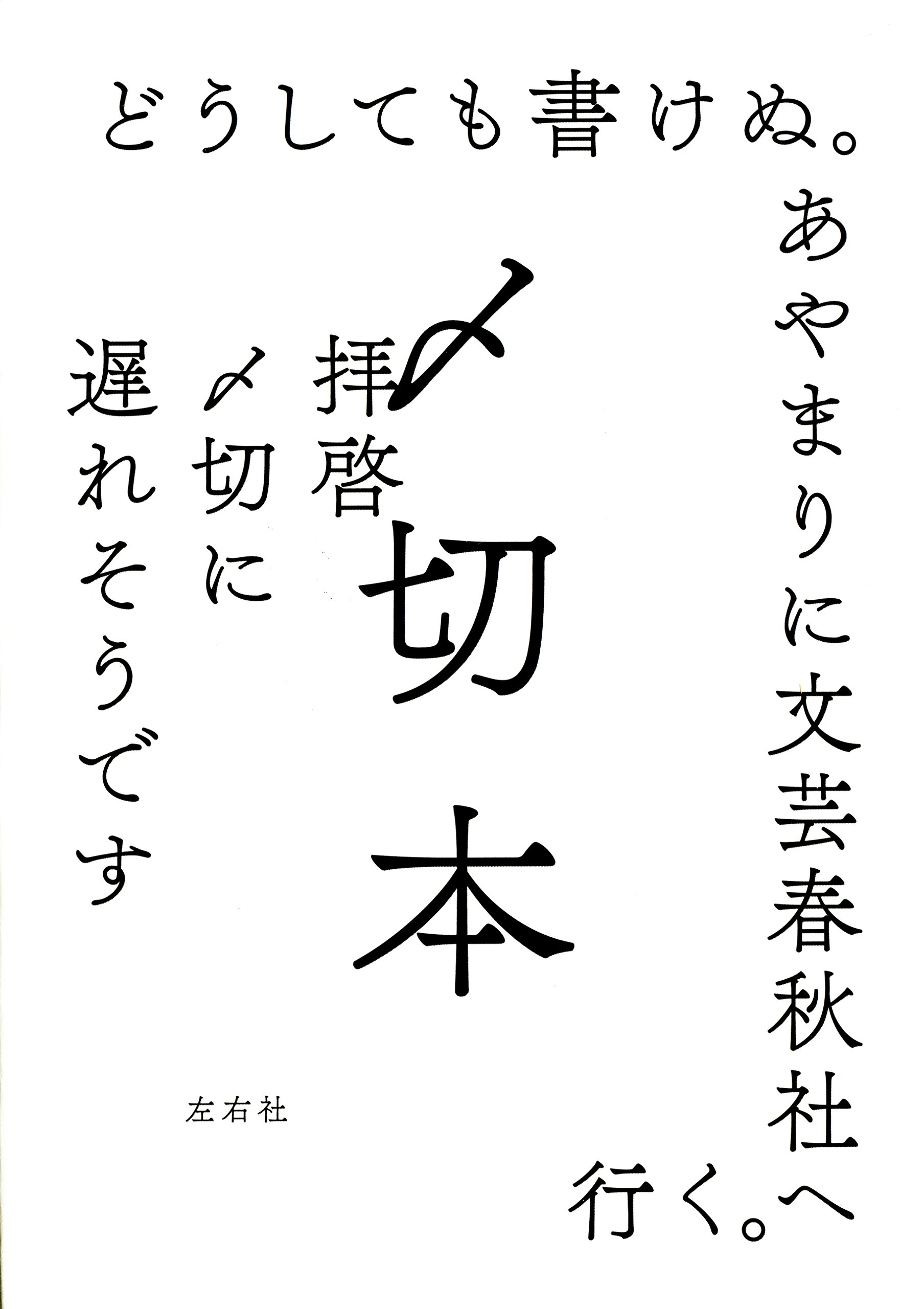 Amazon.co.jp: 〆切本 : 夏目漱石, 江戸川乱歩, 星新一, 村上春樹 