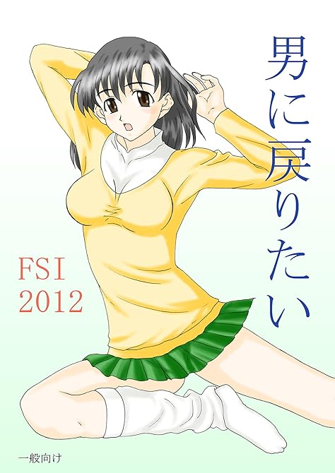 『男に戻りたい』の表紙イラスト 電子書籍 漫画