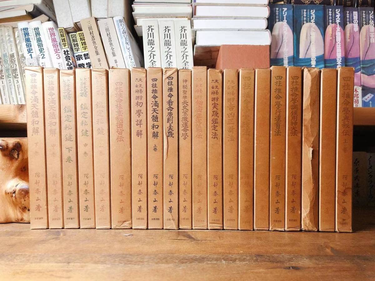 Amazon.co.jp: 絶版 阿部泰山全集 全20巻 検:易経/四柱推命学/伊藤泰苑  