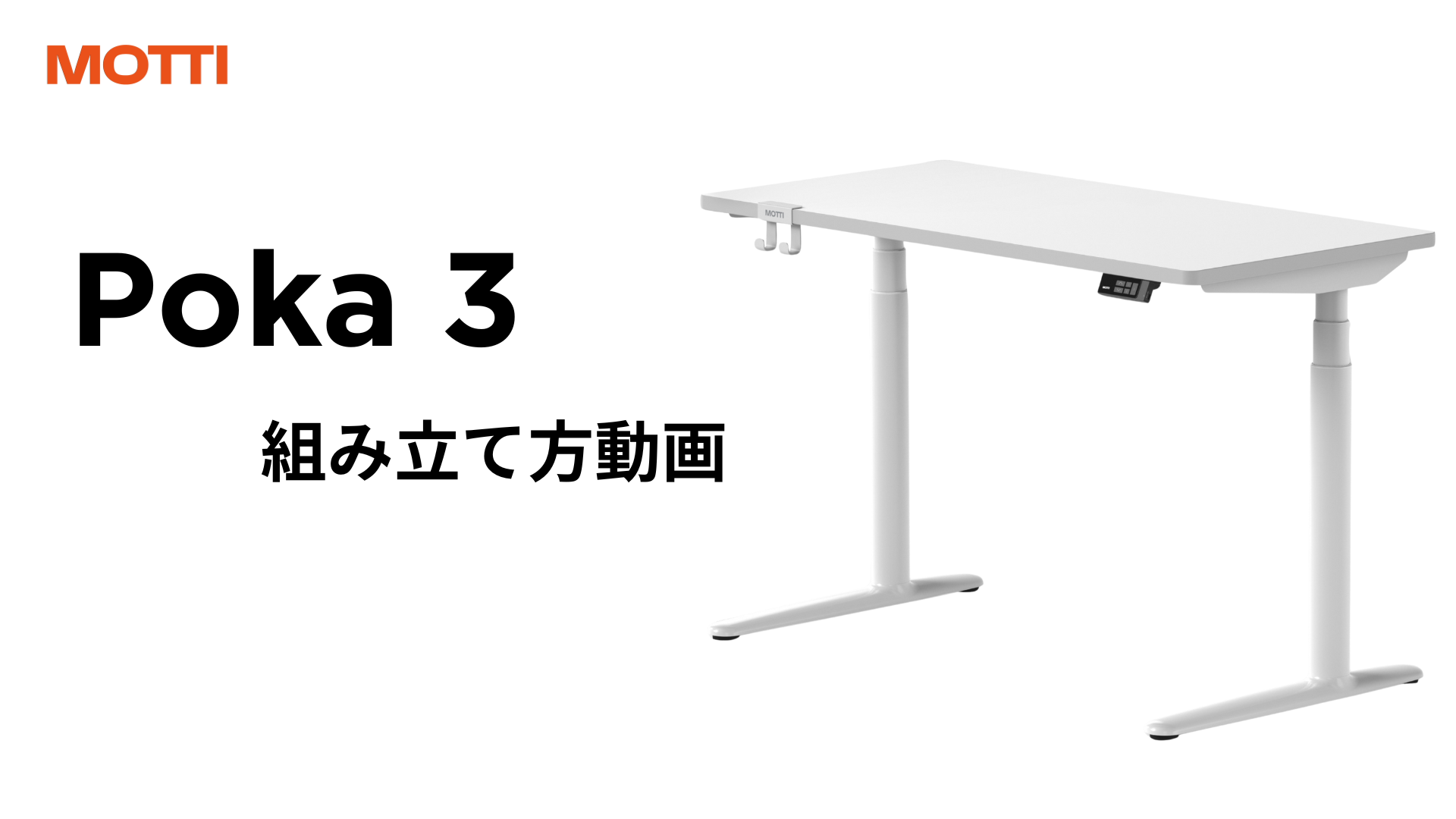 MOTTI Poka 3 電動昇降デスク 60-120cm オーク天板 120x60cm