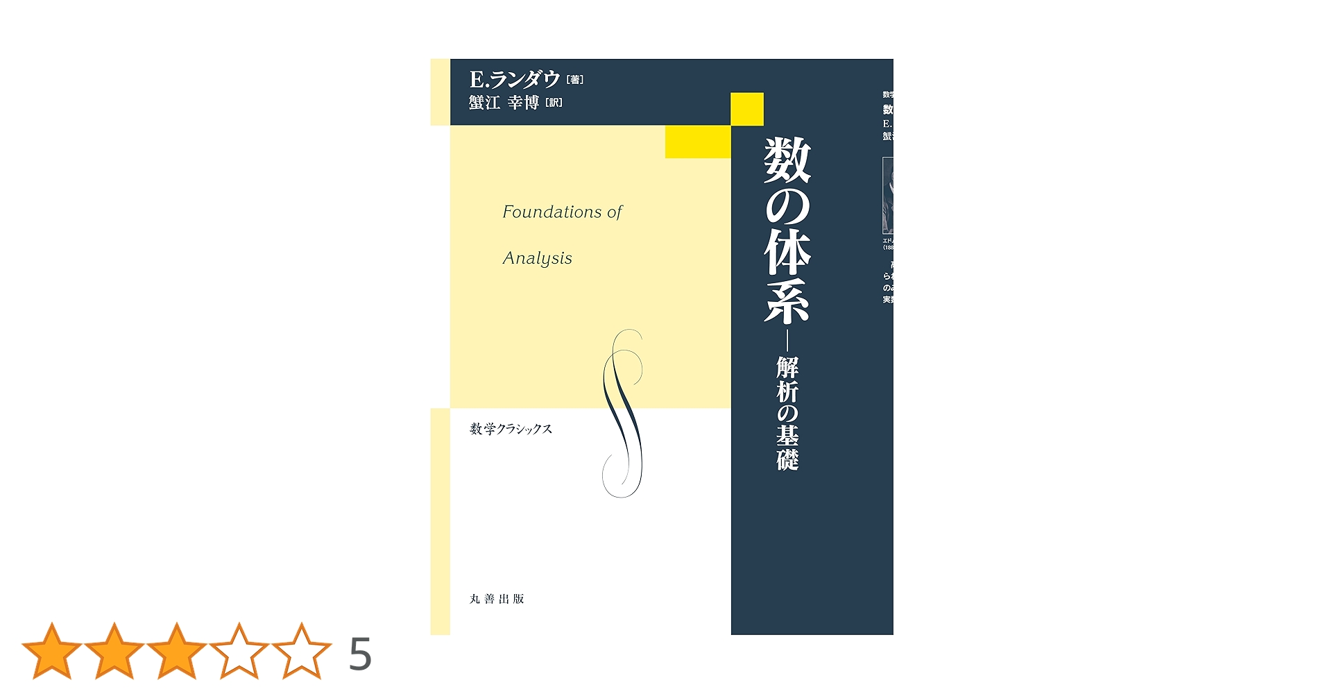 数の体系 解析の基礎 (数学クラシックス) | 蟹江 幸博 |本