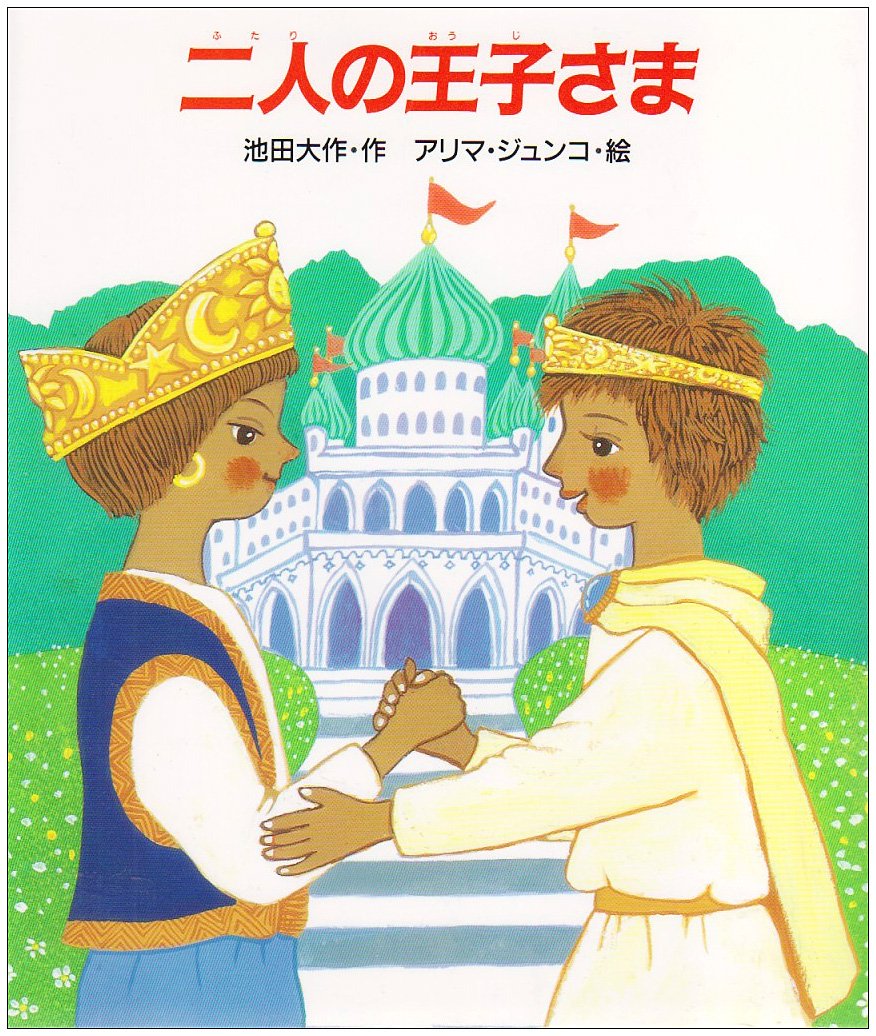 かるたの王子様2♡秘密の札が1枚あるよ♡美品 Amazon.co.jp: 二人の王子さま : 池田 大作: 本