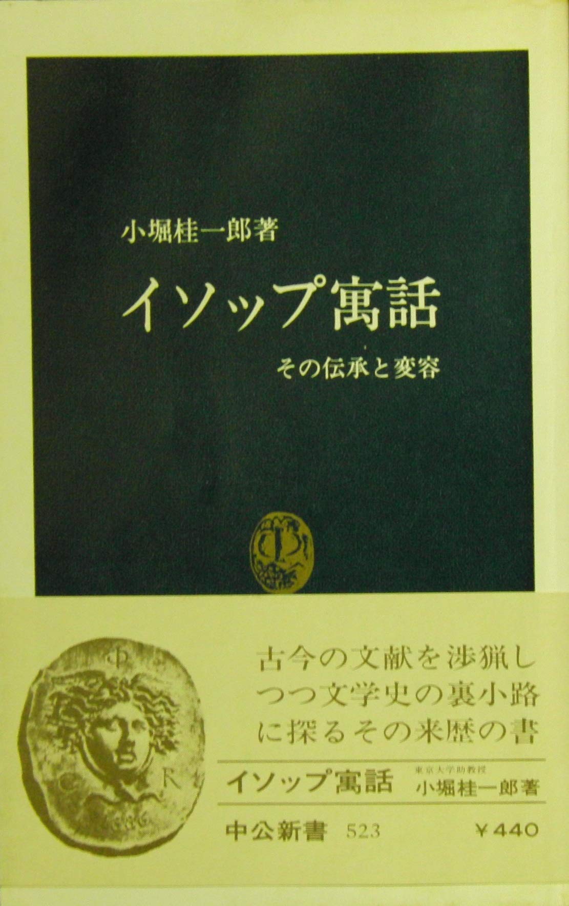イソップ寓話—その伝承と変容 (1978年) (中公新書) イソップ寓話―その伝承と変容 (中公新書) | 小堀桂一郎 |本 | 通販