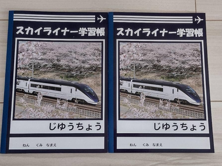 京成電鉄グッズ詰め合わせ Amazon | 京成電鉄 グッズセット | 鉄道雑貨 | おもちゃ
