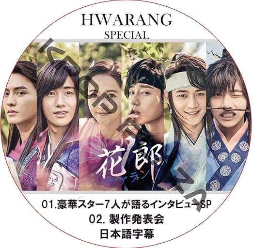 Amazon Co Jp K Pop Dvd パクソジュン 花郎 ファラン インタビューsp 製作発表会 日本語字幕 Park Seo Joon Park Hyung Sik V Bts Minho Shinee Toys Games