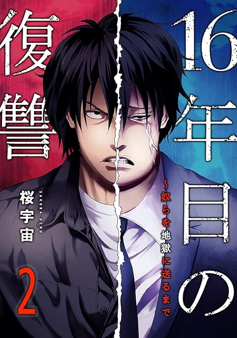 『16年目の復讐～奴らを地獄に送るまで【電子単行本版】２』の表紙イラスト 電子書籍 漫画