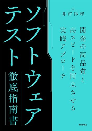 ソフトウェアテスト徹底指南書 〜開発の高品質と高スピードを両立させる実践アプローチ