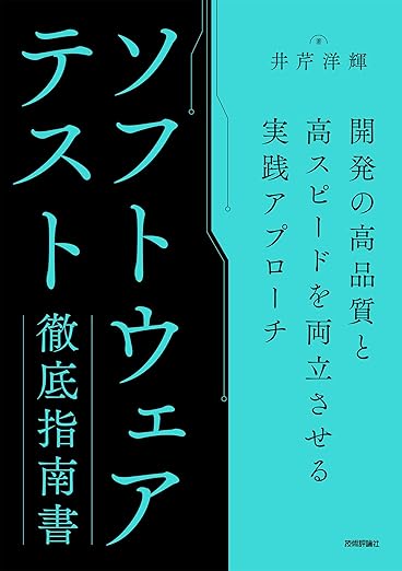 ソフトウェアテスト徹底指南書 〜開発の高品質と高スピードを両立させる実践アプローチの表紙